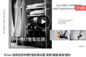 【69[红包]·F1062Evian 栾祎云空中理疗塑形集训营 美臀/美腿/美背/塑形】