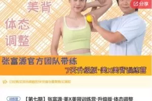 【12[红包]·F1063张富源·美X美背训练营·升级版·体态调整】