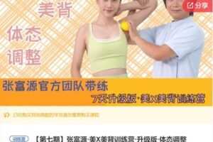 【12[红包]·F1063张富源·美X美背训练营·升级版·体态调整】
