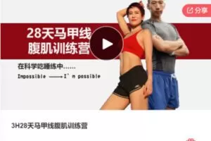 【49[红包]·F1065.3H28天马甲线腹肌训练营】