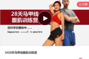 【49[红包]·F1065.3H28天马甲线腹肌训练营】