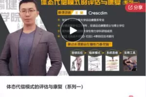 【27[红包]·F1094体态代偿模式的评估与康复（系列一）】