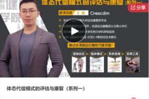 【27[红包]·F1094体态代偿模式的评估与康复（系列一）】