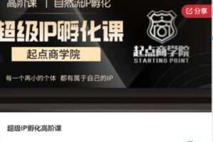 【79[红包]·F1097超级IP孵化高阶课】