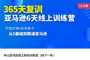 【99[红包]·F1098中山亚马逊线上孵化训练营（线下一年）】