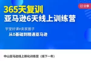 【99[红包]·F1098中山亚马逊线上孵化训练营（线下一年）】