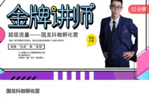 【89[红包]·F1099国龙抖咖孵化营】
