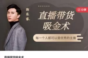 【20[红包]·F1100直播带货吸金术】