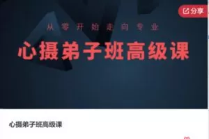 【119[红包]·F1101心摄弟子班高级课】