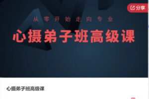 【119[红包]·F1101心摄弟子班高级课】