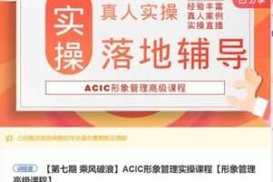 【89[红包]·F1102【缺几节语音直播】ACIC形象管理实操课程【形象管理高级课程】】