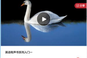 【20[红包]·F1114英语有声书系列入门一】