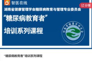 【20[红包]·F1115“糖尿病教育者”培训系列课程】