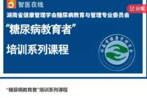 【20[红包]·F1115“糖尿病教育者”培训系列课程】