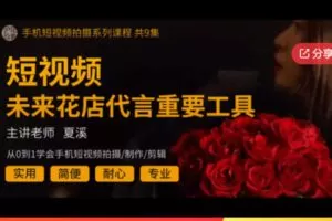 【22[红包]·F1117手机短视频拍摄系列课程】