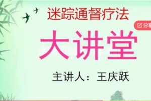 【99[红包]·F1129迷踪通督专修班（线上新生学习）系列课】