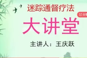 【99[红包]·F1129迷踪通督专修班（线上新生学习）系列课】