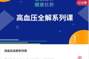 【25[红包]·F1130高血压全解系列课】