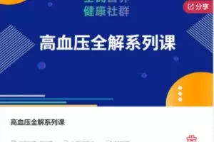 【25[红包]·F1130高血压全解系列课】