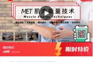 【20[红包]·F1132【缺一节语音直播】MET肌肉能量技术在线认证培训系列课】