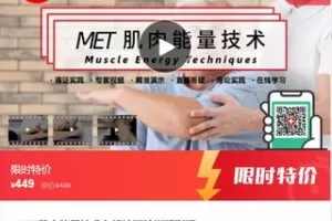 【20[红包]·F1132【缺一节语音直播】MET肌肉能量技术在线认证培训系列课】