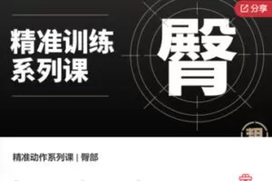 【25[红包]·F1133精准动作系列课 | 臀部】