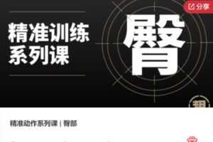 【25[红包]·F1133精准动作系列课 | 臀部】