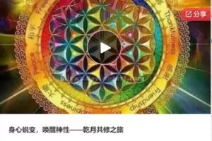 【30[红包]·F1141身心蜕变，唤醒神性——乾月共修之旅】