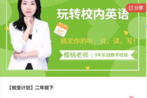 【26[红包]·F1143【蜕变计划】二年级下】