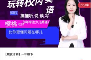 【26[红包]·F1144【蜕变计划】一年级下】