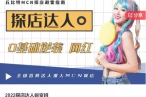 【32[红包]·F1145.2022探店达人蜕变班】