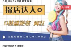 【32[红包]·F1145.2022探店达人蜕变班】