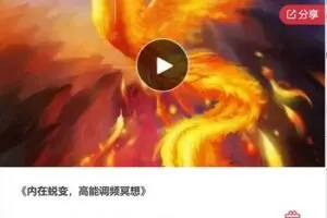 【69[红包]·F1146内在蜕变，高能调频冥想】