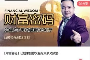 【26[红包]·F1165【财富密码】让钱来到你又轻松又多又频繁】