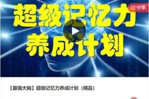 【12[红包]·F1166【最强大脑】超级记忆力养成计划（精品）】