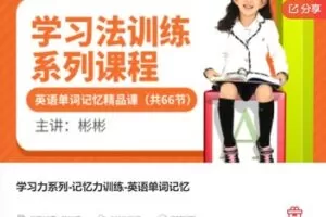 【49[红包]·F1167学习力系列-记忆力训练-英语单词记忆】