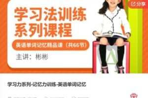 【49[红包]·F1167学习力系列-记忆力训练-英语单词记忆】