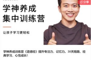 【49[红包]F1168学神养成训练营《道德经》提升专注力，记忆力。】