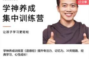 【49[红包]F1168学神养成训练营《道德经》提升专注力，记忆力。】