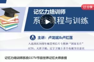 【99[红包]F1169记忆力培训师系统CCTV节目世界记忆大师亲授】