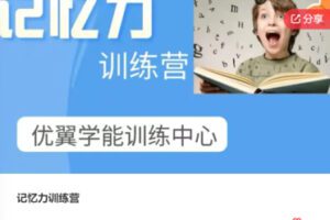 【12[红包]·F1170记忆力训练营】