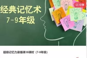 【79[红包]·F1171超级记忆力录播课38课时（7-9年级）】