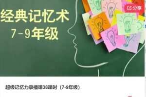 【79[红包]·F1171超级记忆力录播课38课时（7-9年级）】