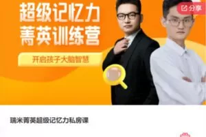 【39[红包]·F1172瑞米菁英超级记忆力私房课】