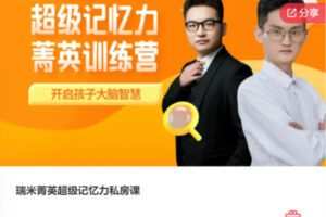【39[红包]·F1172瑞米菁英超级记忆力私房课】