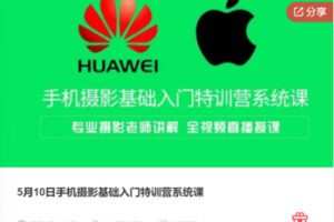 【11[红包]·F10315月10日手机摄影基础入门特训营系统课】