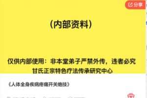 【26[红包]·F1068人体全身疾病疼痛开关绝技】