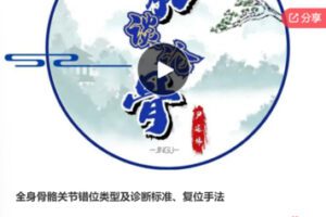 【19[红包]·F1069全身骨骼关节错位类型及诊断标准、复位手法】