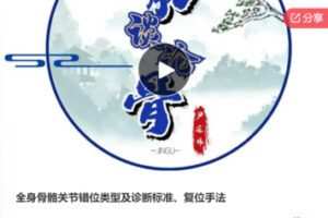 【19[红包]·F1069全身骨骼关节错位类型及诊断标准、复位手法】