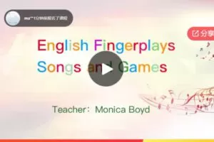 【18[红包]·F1174Monica老师教你用最好玩又有趣的方式带孩子爱上英语】